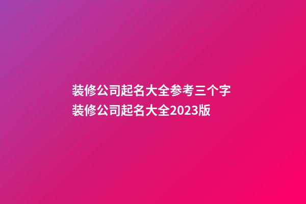 装修公司起名大全参考三个字 装修公司起名大全2023版-第1张-公司起名-玄机派